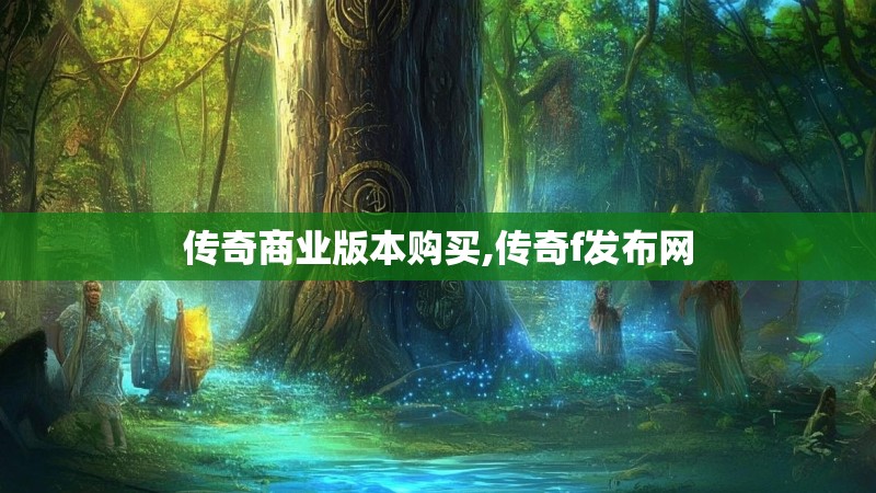 传奇商业版本购买,传奇f发布网
