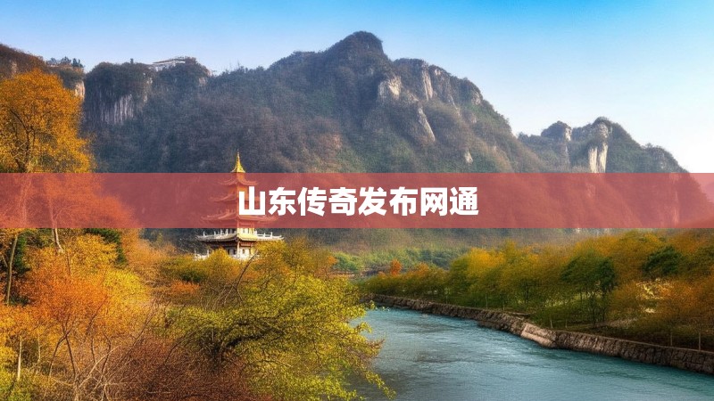 山东传奇发布网通