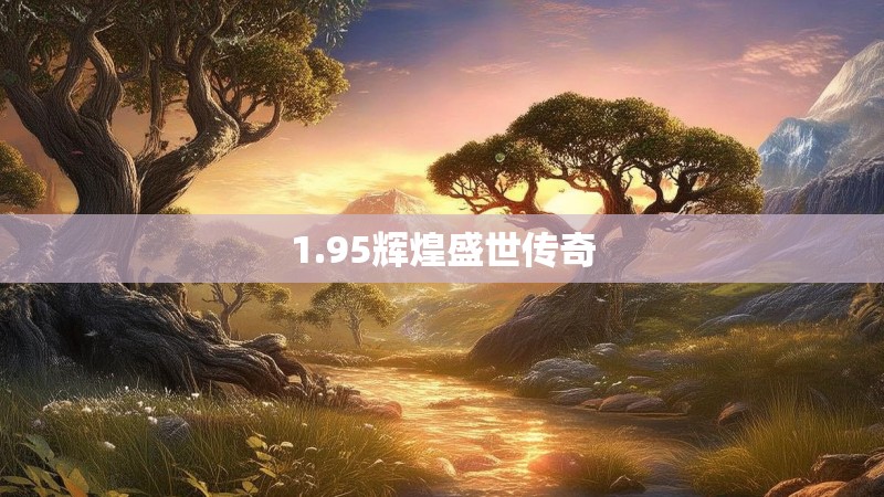 1.95辉煌盛世传奇