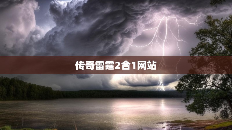 传奇雷霆2合1网站