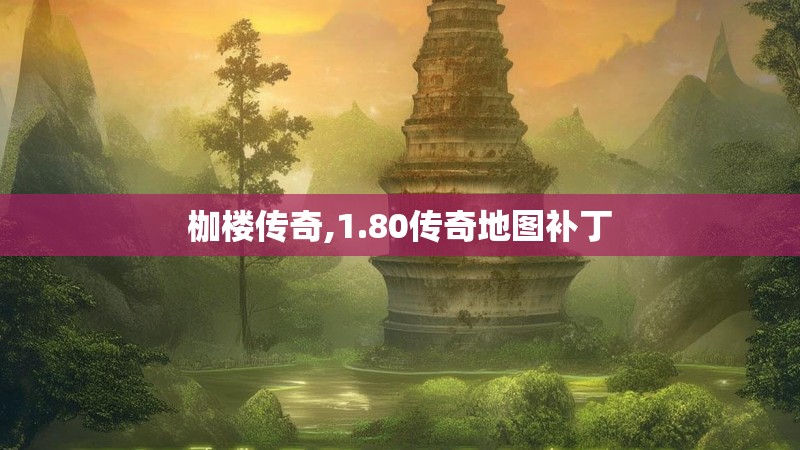 枷楼传奇,1.80传奇地图补丁