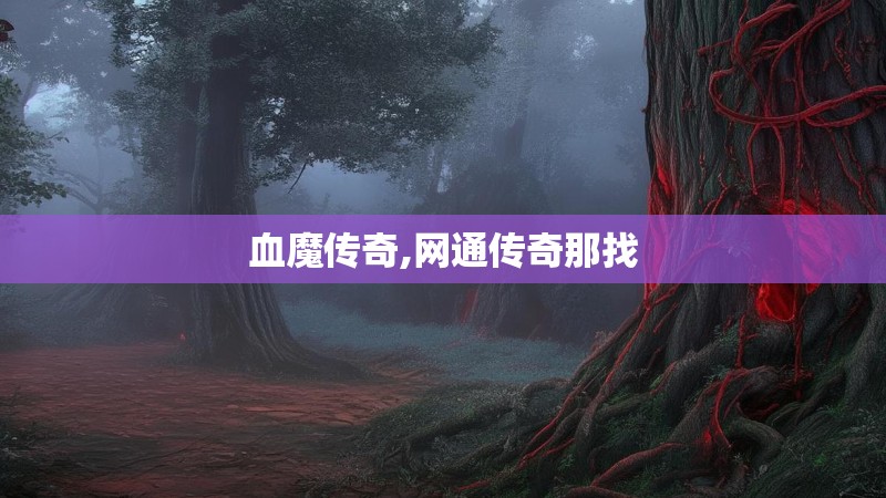 血魔传奇,网通传奇那找