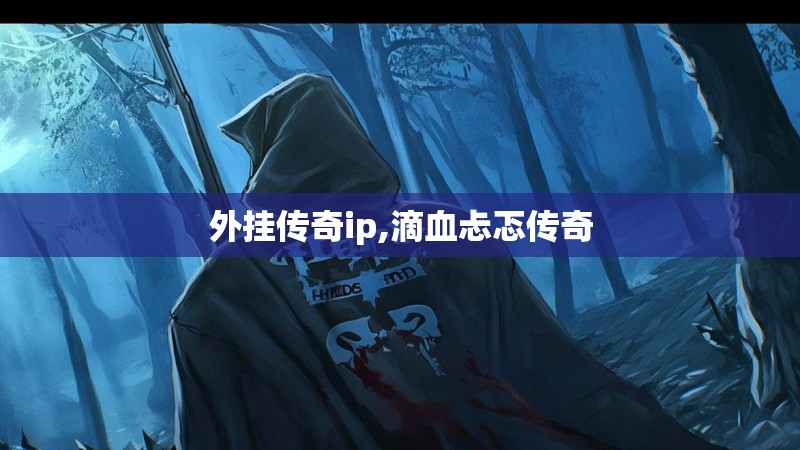 外挂传奇ip,滴血忐忑传奇