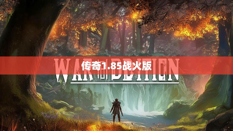 传奇1.85战火版