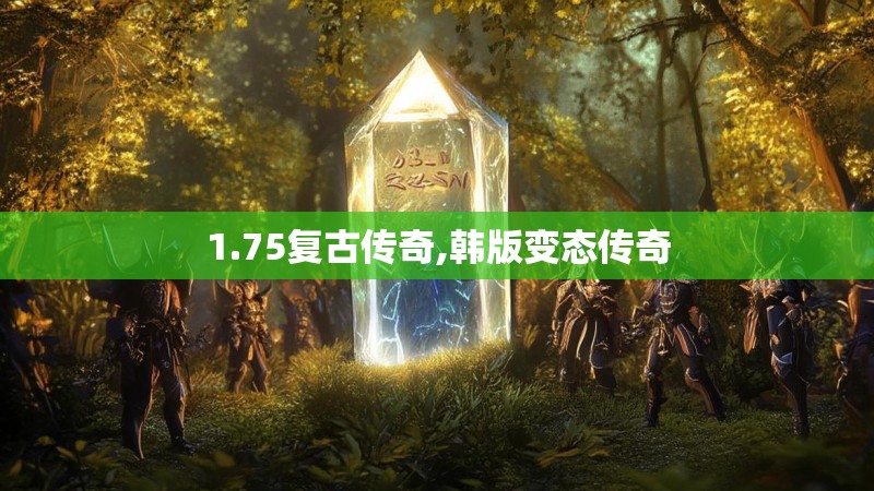 1.75复古传奇,韩版变态传奇