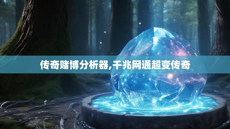 传奇赌博分析器,千兆网通超变传奇