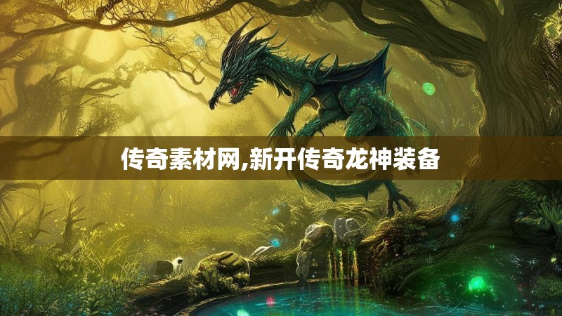 传奇素材网,新开传奇龙神装备