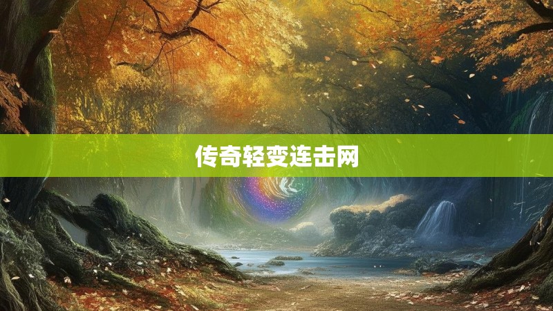 传奇轻变连击网