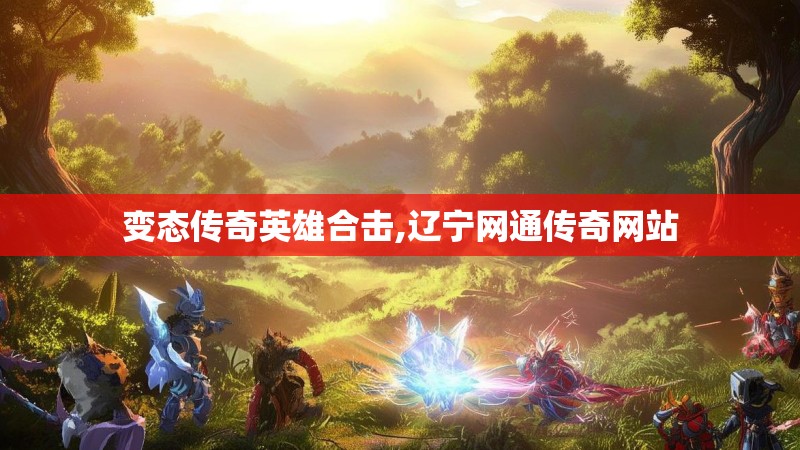 变态传奇英雄合击,辽宁网通传奇网站