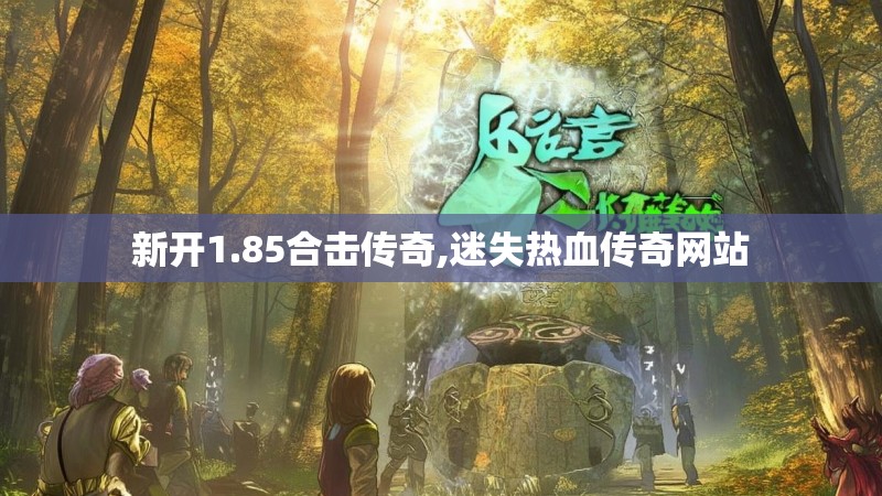 新开1.85合击传奇,迷失热血传奇网站