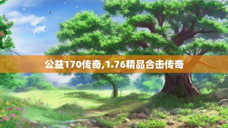 公益170传奇,1.76精品合击传奇