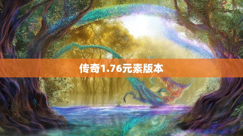 传奇1.76元素版本