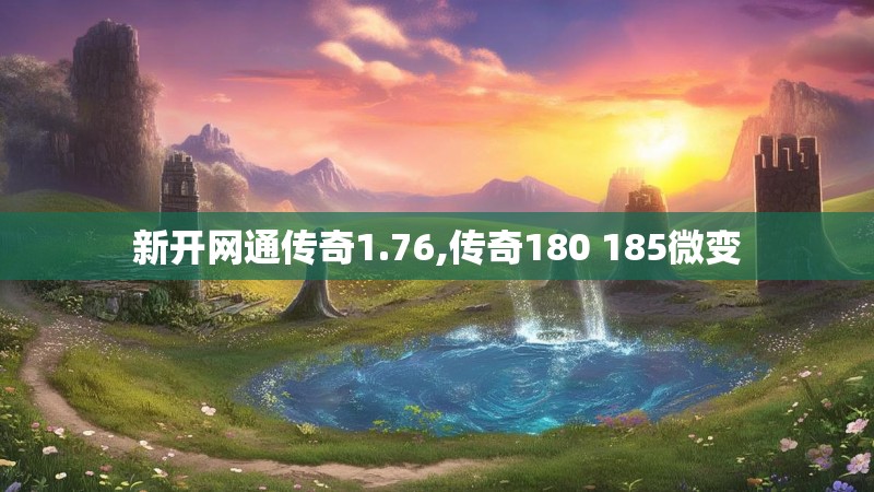 新开网通传奇1.76,传奇180 185微变