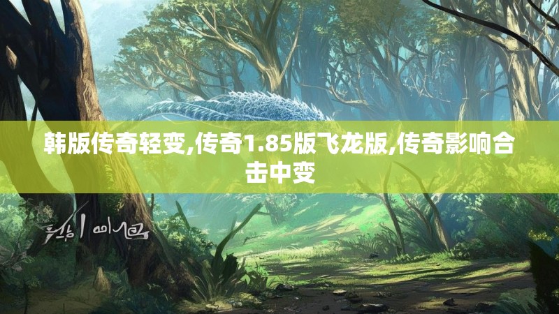 韩版传奇轻变,传奇1.85版飞龙版,传奇影响合击中变