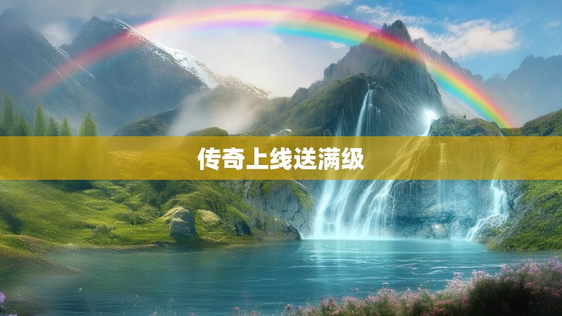 传奇上线送满级