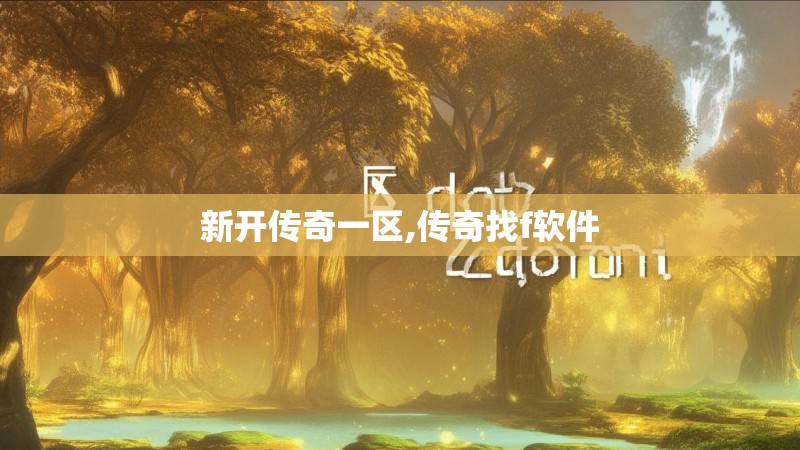 新开传奇一区,传奇找f软件