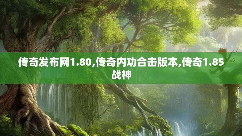 传奇发布网1.80,传奇内功合击版本,传奇1.85战神