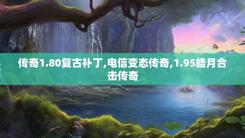 传奇1.80复古补丁,电信变态传奇,1.95皓月合击传奇