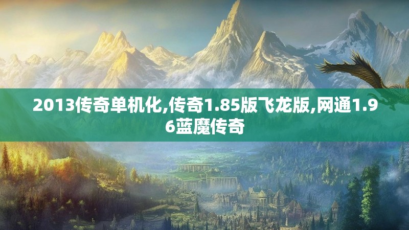 2013传奇单机化,传奇1.85版飞龙版,网通1.96蓝魔传奇