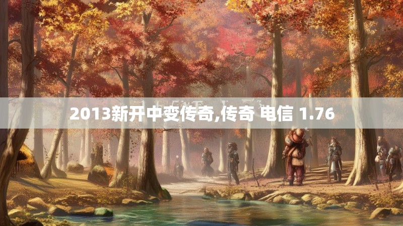 2013新开中变传奇,传奇 电信 1.76