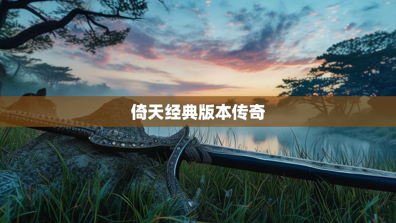 倚天经典版本传奇