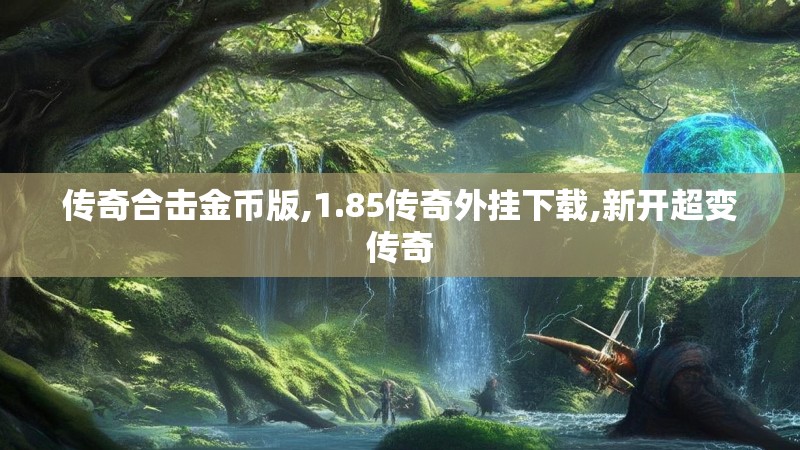 传奇合击金币版,1.85传奇外挂下载,新开超变传奇