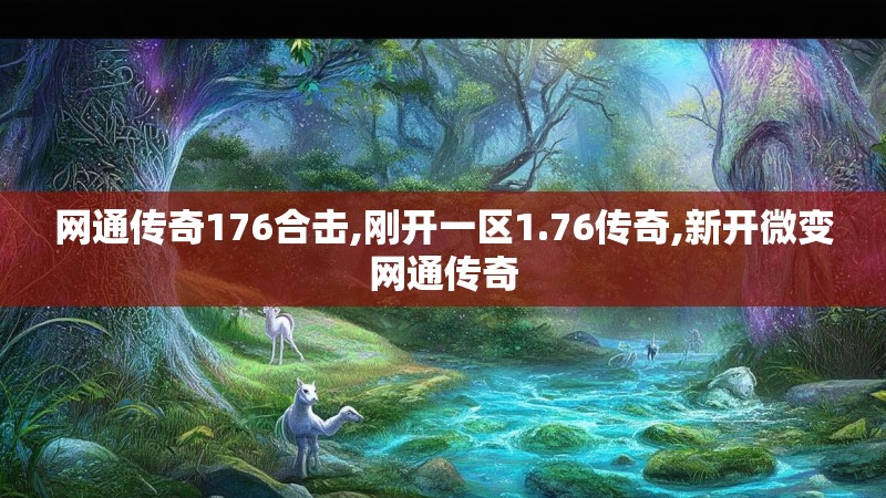 网通传奇176合击,刚开一区1.76传奇,新开微变网通传奇