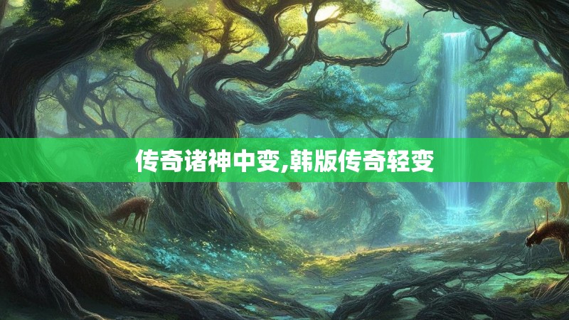 传奇诸神中变,韩版传奇轻变
