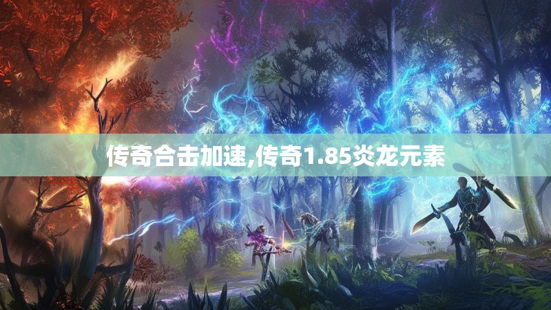 传奇合击加速,传奇1.85炎龙元素