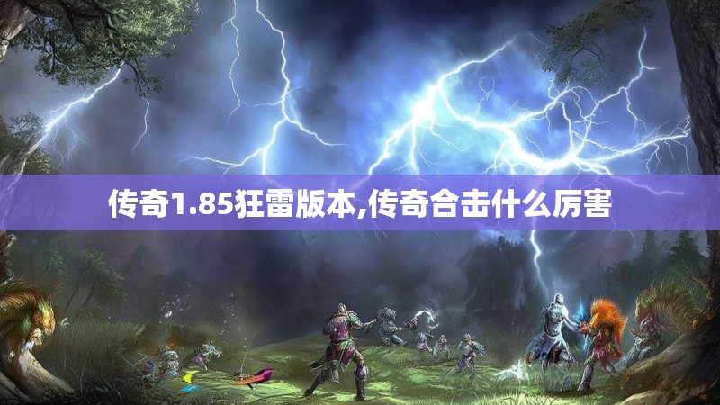 传奇1.85狂雷版本,传奇合击什么厉害