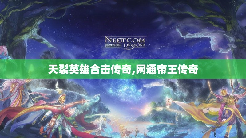 天裂英雄合击传奇,网通帝王传奇