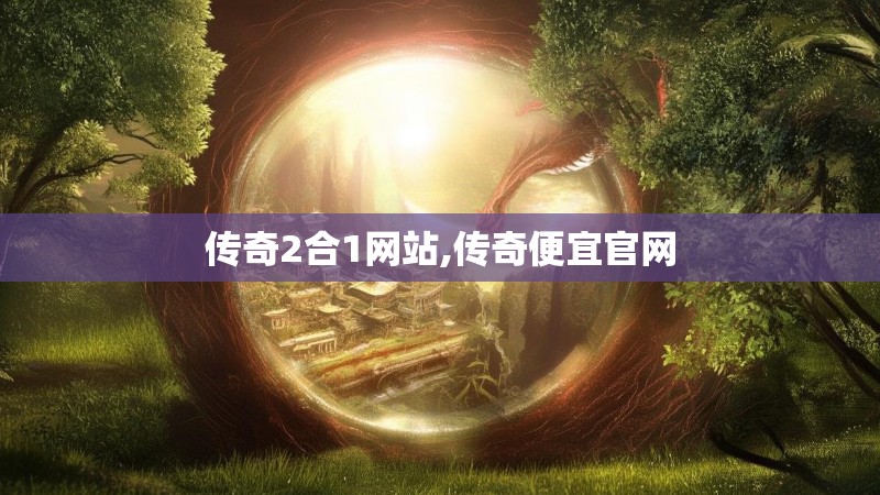传奇2合1网站,传奇便宜官网