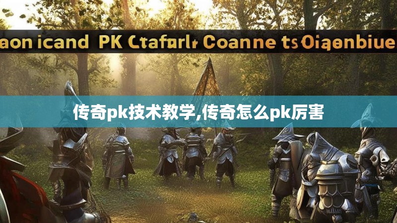 传奇pk技术教学,传奇怎么pk厉害