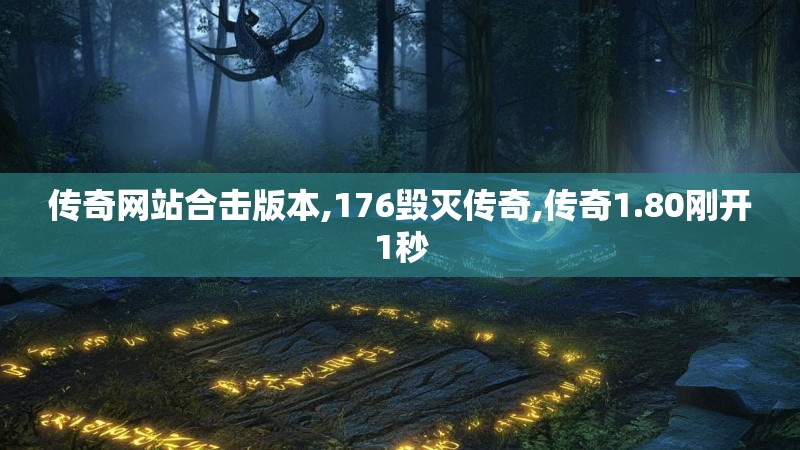 传奇网站合击版本,176毁灭传奇,传奇1.80刚开1秒