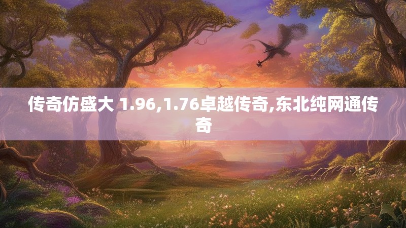 传奇仿盛大 1.96,1.76卓越传奇,东北纯网通传奇
