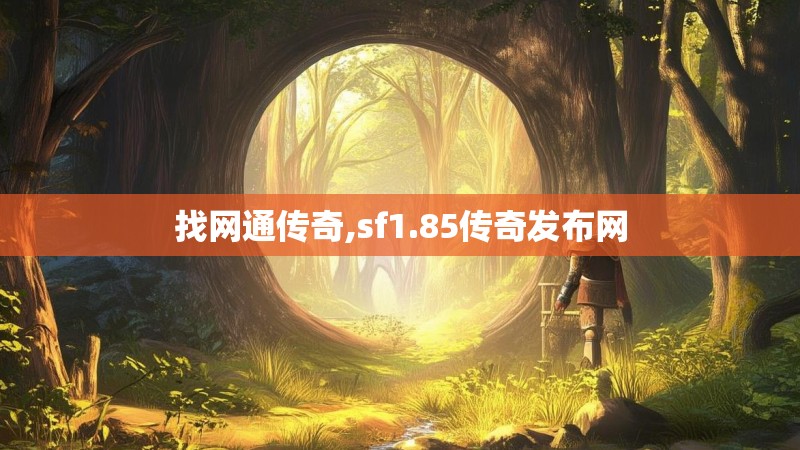 找网通传奇,sf1.85传奇发布网