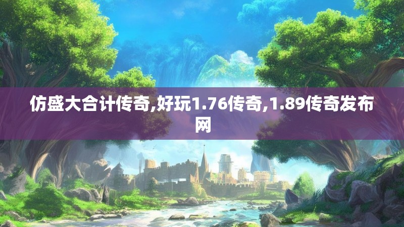 仿盛大合计传奇,好玩1.76传奇,1.89传奇发布网