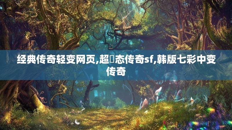 经典传奇轻变网页,超変态传奇sf,韩版七彩中变传奇