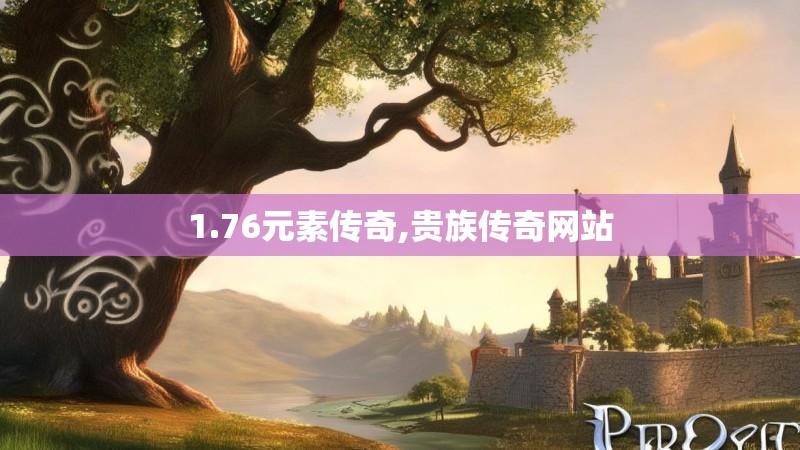 1.76元素传奇,贵族传奇网站