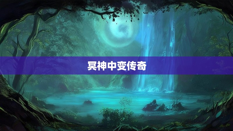 冥神中变传奇