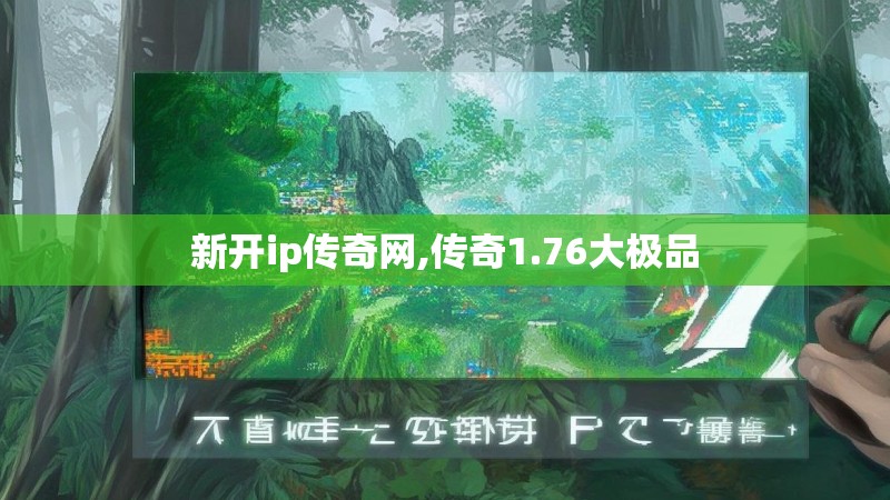 新开ip传奇网,传奇1.76大极品