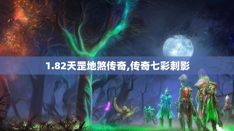 1.82天罡地煞传奇,传奇七彩刺影