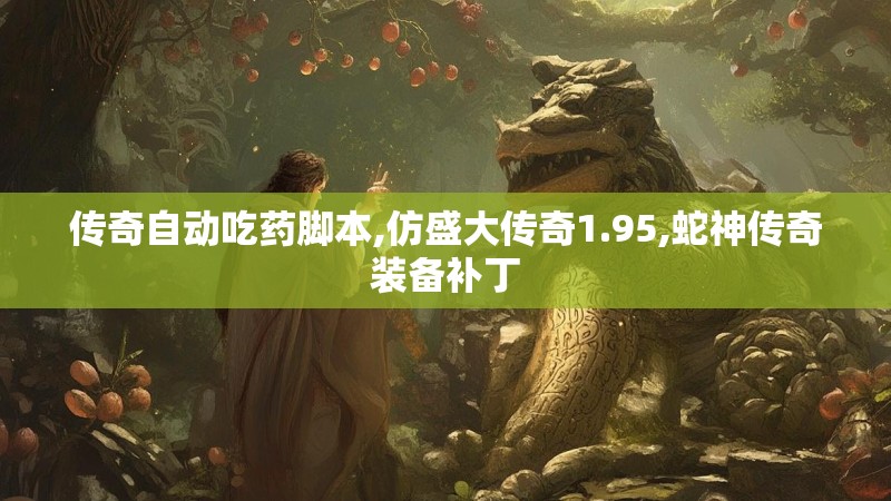 传奇自动吃药脚本,仿盛大传奇1.95,蛇神传奇装备补丁