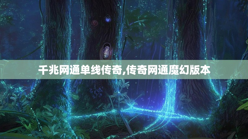 千兆网通单线传奇,传奇网通魔幻版本