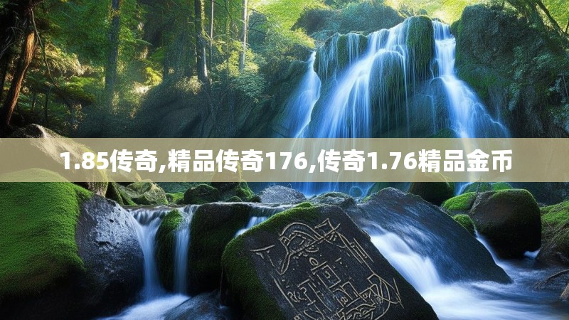 1.85传奇,精品传奇176,传奇1.76精品金币