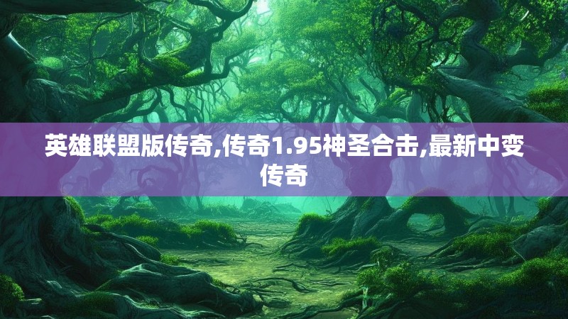 英雄联盟版传奇,传奇1.95神圣合击,最新中变传奇