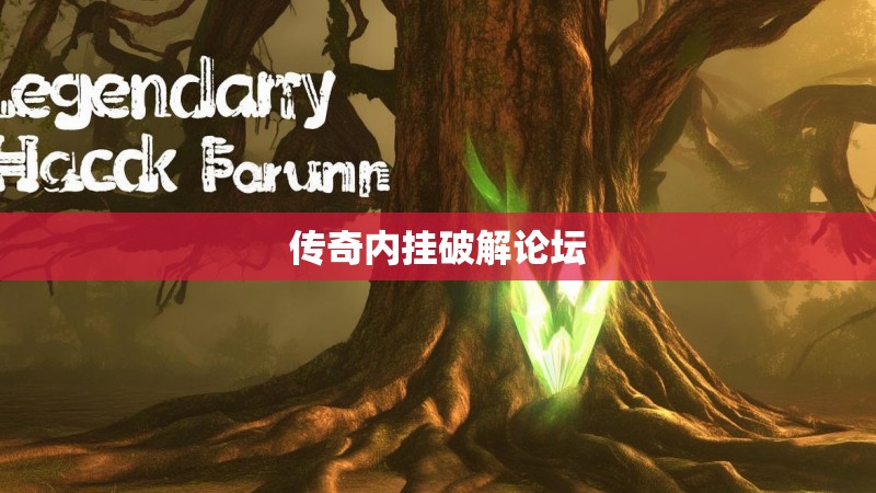 传奇内挂破解论坛