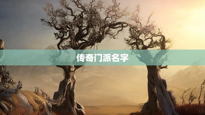 传奇门派名字