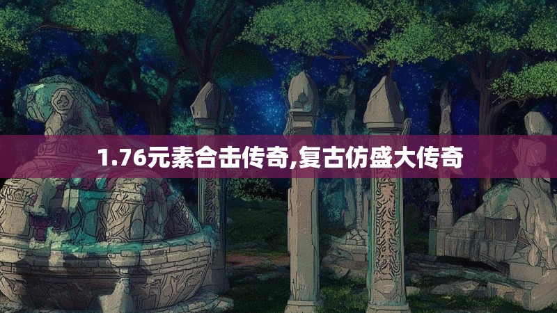 1.76元素合击传奇,复古仿盛大传奇