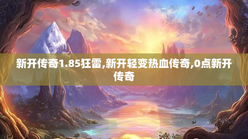 新开传奇1.85狂雷,新开轻变热血传奇,0点新开传奇